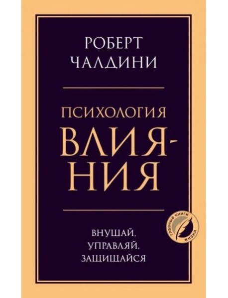 Психология влияния. Внушай, управляй, защищайся