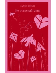 Не отпускай меня