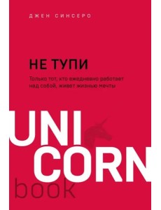 НЕ ТУПИ. Только тот, кто ежедневно работает над собой, живет жизнью мечты НЕ ТУПИ. Только тот, кто ежедневно работает над собой, живет жизнью мечты