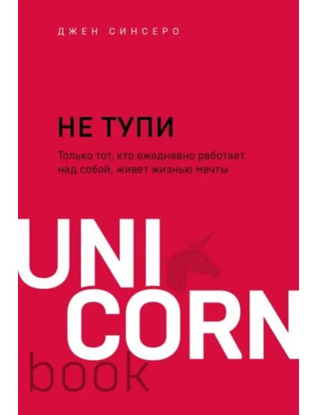 НЕ ТУПИ. Только тот, кто ежедневно работает над собой, живет жизнью мечты