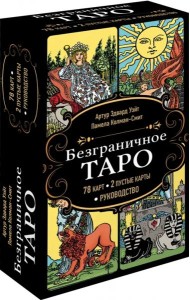 Безграничное Таро (Классическое Таро Артура Уэйта в безрамочном оформлении, 78 карт, 2 пустые карты, руководство в коробке)