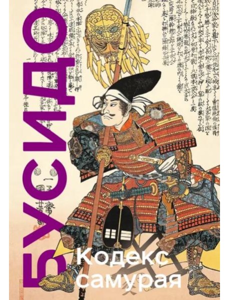 Кодекс самурая. Хагакурэ Бусидо. Книга Пяти Колец. Коллекционное издание (уникальная технология с эффектом закрашенного обреза)