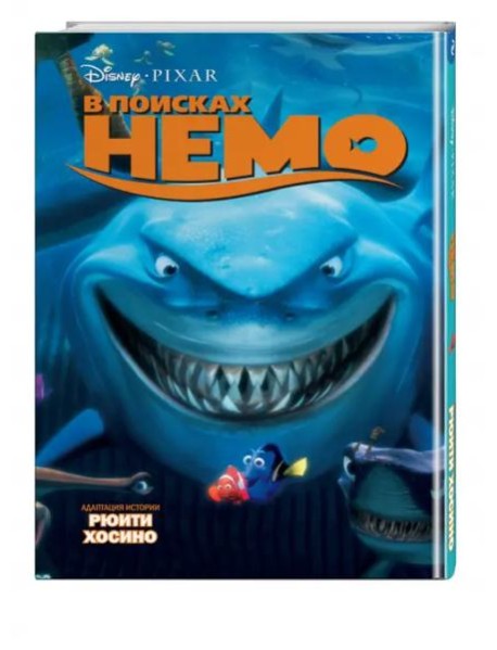 В поисках Немо