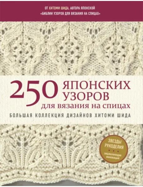250 японских узоров для вязания на спицах. Большая коллекция дизайнов Хитоми Шида. Библия вязания на спицах (мягкая обложка)