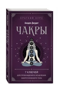 Чакры. 7 ключей для пробуждения и исцеления энергетического тела
