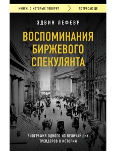 Воспоминания биржевого спекулянта Воспоминания биржевого спекулянта