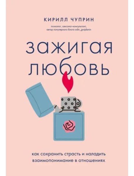 Зажигая любовь: как сохранить страсть и наладить взаимопонимание в отношениях
