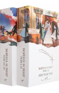 Война и мир (комплект из 2 книг)