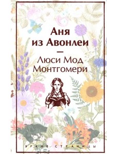 Аня из Авонлеи Аня из Авонлеи