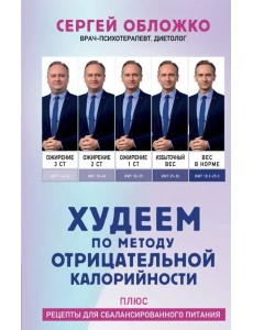 Худеем по методу отрицательной калорийности. Плюс рецепты для сбалансированного питания