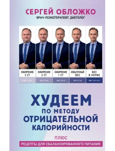 Худеем по методу отрицательной калорийности. Плюс рецепты для сбалансированного питания