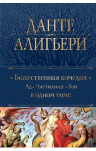 Божественная Комедия: Ад; Чистилище; Рай: в одном томе