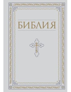 Библия. Книги Священного Писания Ветхого и Нового Завета. РПЦ. Полное издание с неканоническими книгами. Белая.
