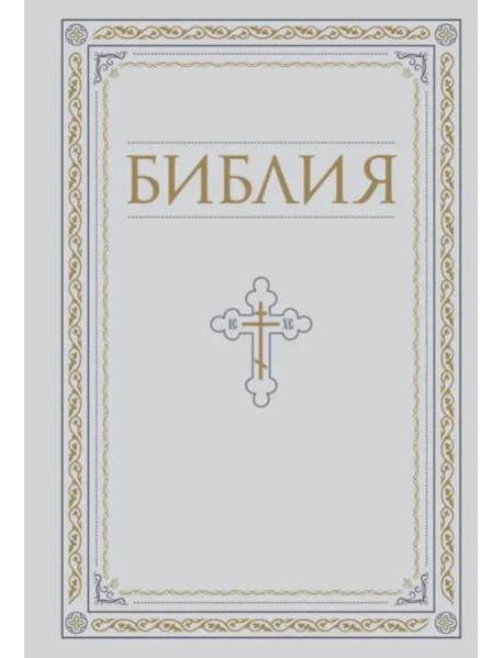 Библия. Книги Священного Писания Ветхого и Нового Завета. РПЦ. Полное издание с неканоническими книгами. Белая.