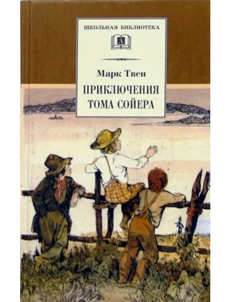 Приключения Тома Сойера