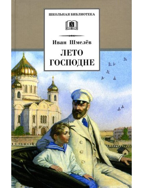 Лето Господне: повесть