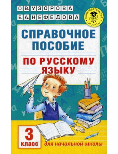Справочное пособие по русскому языку. 3 кл