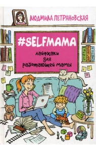 Selfmama. Лайфхаки для работающей мамы