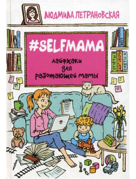 Selfmama. Лайфхаки для работающей мамы