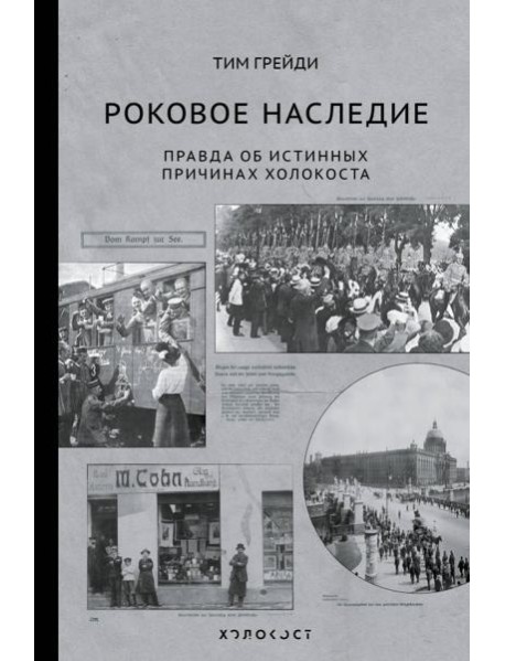Роковое наследие. Правда об истинных причинах Холокоста
