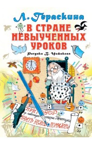 В стране невыученных уроков