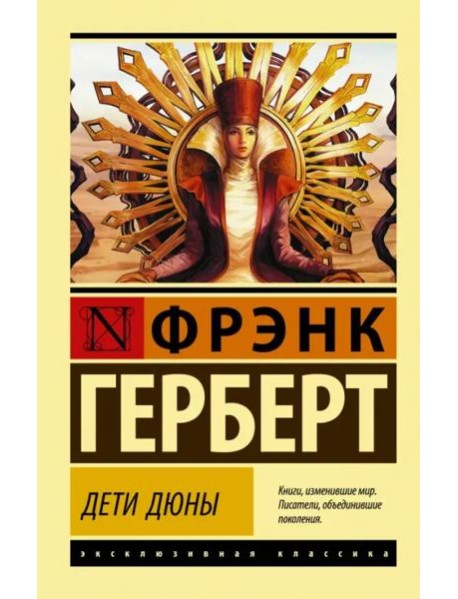 Дети Дюны