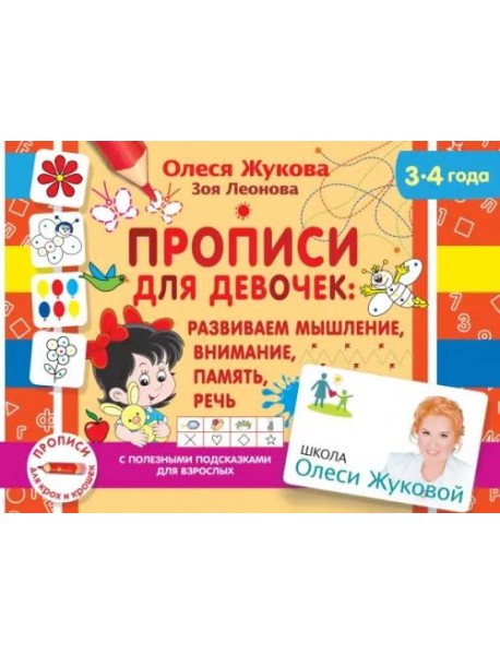 Прописи для девочек. Развиваем мышление, внимание, память, речь (3-4 года)