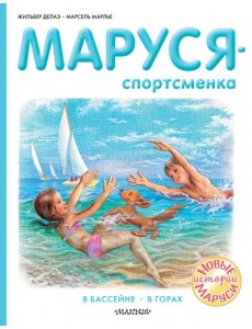 Маруся - спортсменка