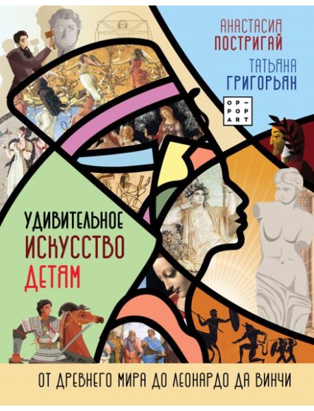 Удивительное искусство детям. От Древнего Мира до Леонардо да Винчи
