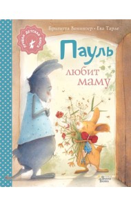Пауль любит маму