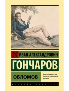 Обломов