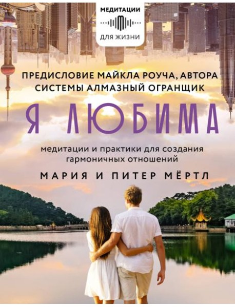 Я любима. Система Алмазный Огранщик. Медитации и практики для создания гармоничных отношений