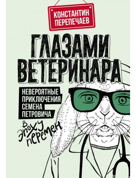 Глазами ветеринара. Невероятные приключения Семена Петровича в эпоху перемен