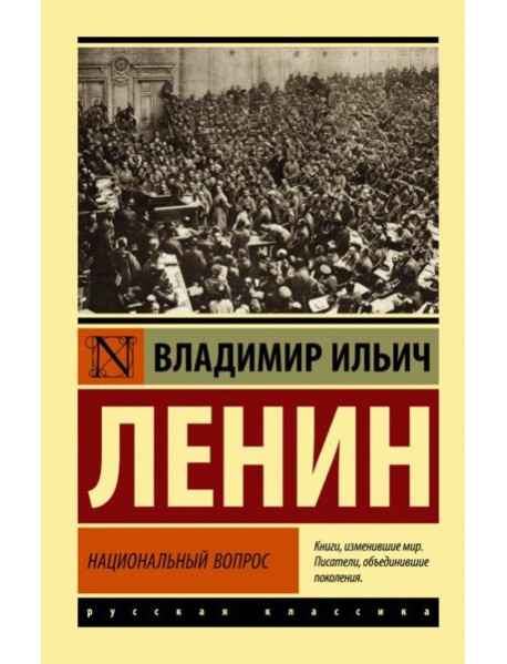 Национальный вопрос