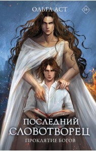 Последний словотворец. Проклятие богов: роман