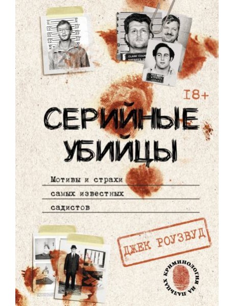 Серийные убийцы. Мотивы и страхи самых известных садистов