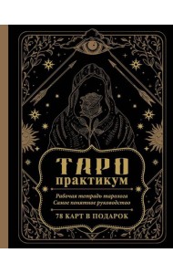 ТАРО-практикум. Рабочая тетрадь таролога. Самое понятное руководство. 78 карт в подарок