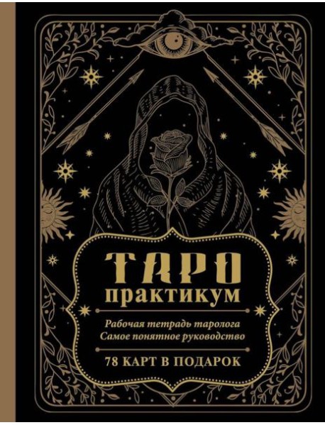 ТАРО-практикум. Рабочая тетрадь таролога. Самое понятное руководство. 78 карт в подарок