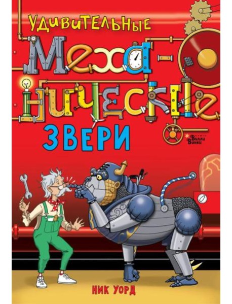Удивительные механические звери