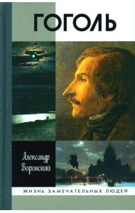 ЖЗЛ. Гоголь. 3-е изд