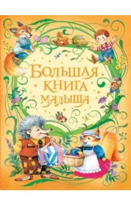 Большая книга малыша