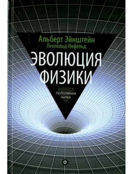 Эволюция физики. Развитие идей от первоначальных понятий до теории относительности и квантов
