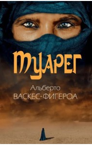 Туарег. Воин пустыни
