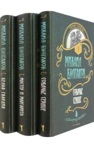 Собр.соч. в 3-х тт: Мастер и Маргарита; Собачье сердце; Белая гвардия
