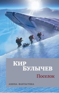 Поселок: роман