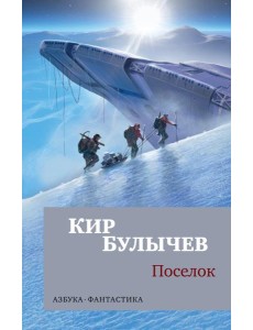 Поселок: роман Поселок: роман