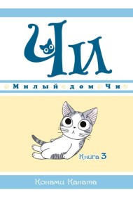 Милый дом Чи. Кн. 3: манга