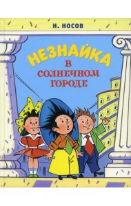 Незнайка в Солнечном городе: роман-сказка