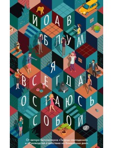 Я всегда остаюсь собой: роман