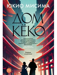 Дом Кёко